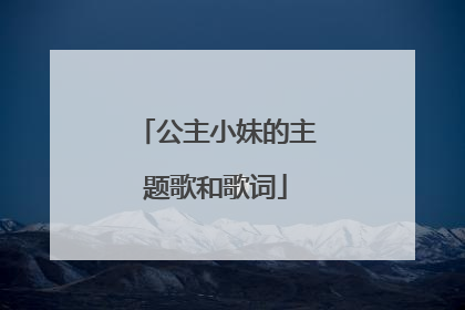 公主小妹的主题歌和歌词