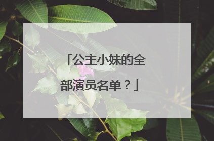 公主小妹的全部演员名单?