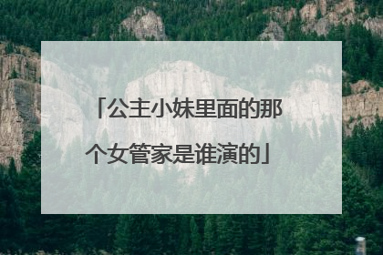 公主小妹里面的那个女管家是谁演的