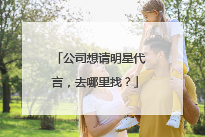公司想请明星代言,去哪里找?