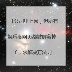 公司里上网，但所有娱乐类网页都被屏蔽掉了，求解决方法.