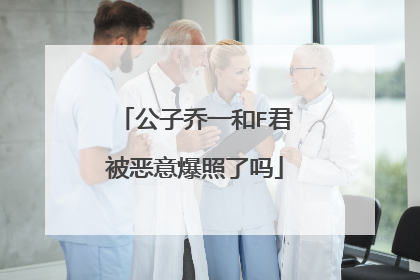 公子乔一和F君被恶意爆照了吗
