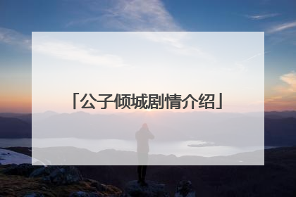 公子倾城剧情介绍