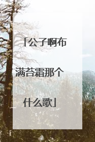 公子啊布满苔霜那个什么歌