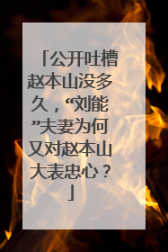 公开吐槽赵本山没多久，“刘能”夫妻为何又对赵本山大表忠心？