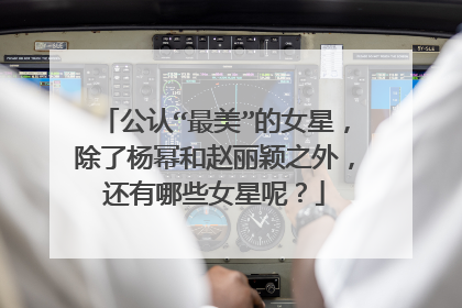 公认“最美”的女星，除了杨幂和赵丽颖之外，还有哪些女星呢？