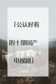 公认好看的十部国产电视剧