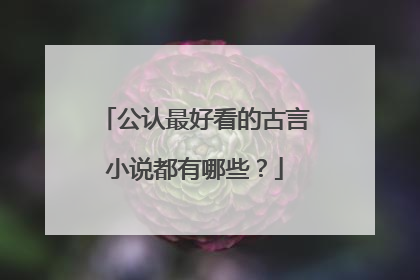 公认最好看的古言小说都有哪些？