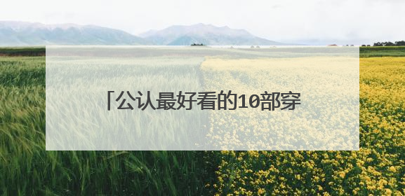 公认最好看的10部穿越小说,你看过几本?