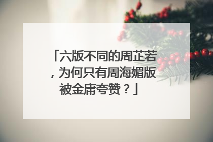 六版不同的周芷若，为何只有周海媚版被金庸夸赞？
