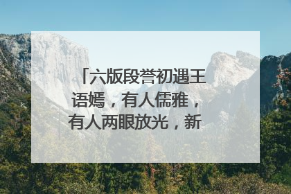 六版段誉初遇王语嫣，有人儒雅，有人两眼放光，新版竟是失禁公子