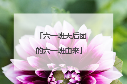 六一班天后团的六一班由来