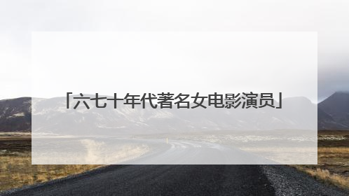 六七十年代著名女电影演员