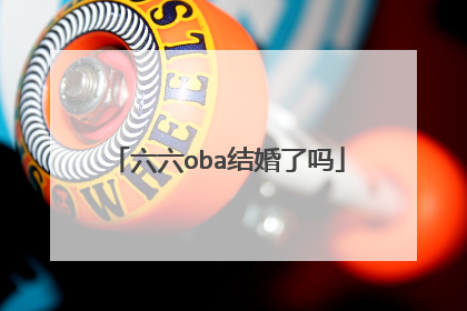 六六oba结婚了吗