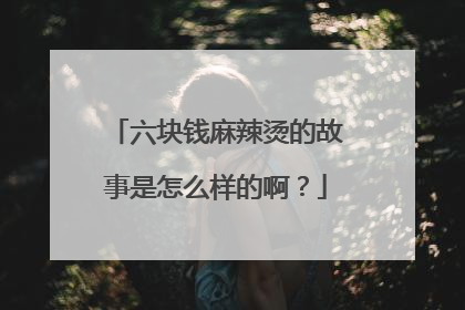 六块钱麻辣烫的故事是怎么样的啊？