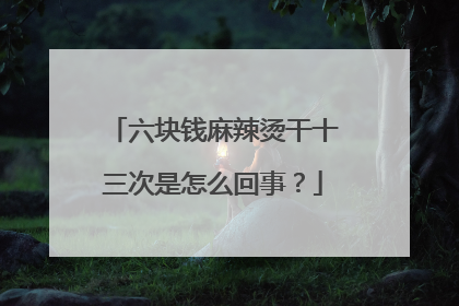 六块钱麻辣烫干十三次是怎么回事?