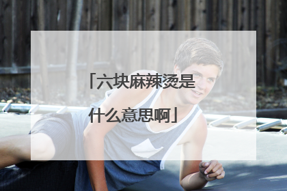 六块麻辣烫是什么意思啊