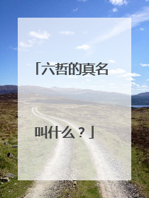 六哲的真名叫什么?