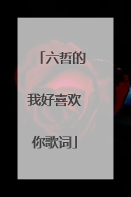 六哲的我好喜欢你歌词