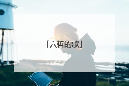 六哲的歌