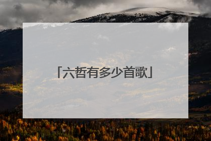 六哲有多少首歌