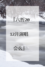 六哲2012开演唱会么