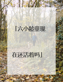 六小龄童现在还活着吗