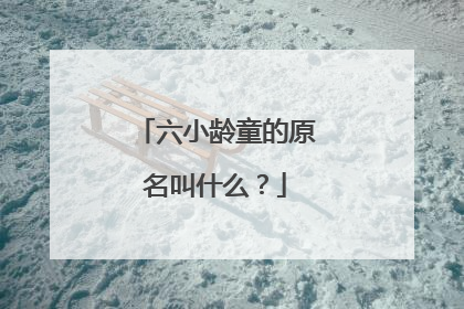 六小龄童的原名叫什么?