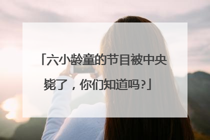 六小龄童的节目被中央毙了，你们知道吗?
