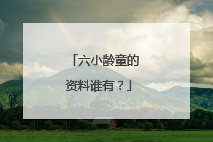 六小龄童的资料谁有?