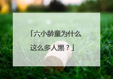 六小龄童为什么这么多人黑？