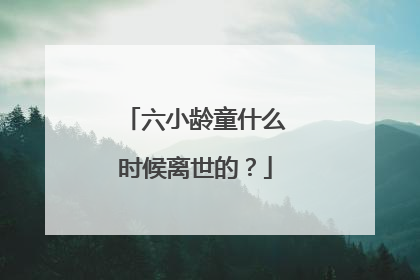 六小龄童什么时候离世的?