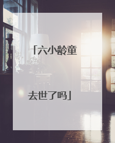 六小龄童去世了吗