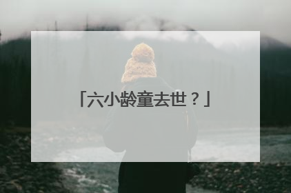 六小龄童去世？