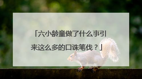 六小龄童做了什么事引来这么多的口诛笔伐?