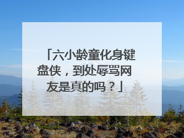 六小龄童化身键盘侠，到处辱骂网友是真的吗？