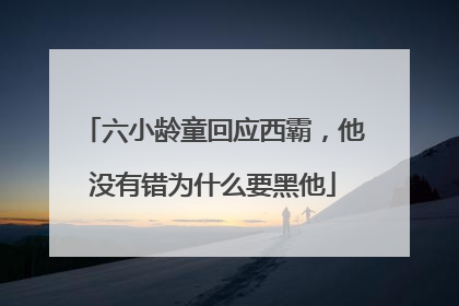 六小龄童回应西霸，他没有错为什么要黑他