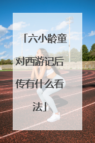 六小龄童对西游记后传有什么看法