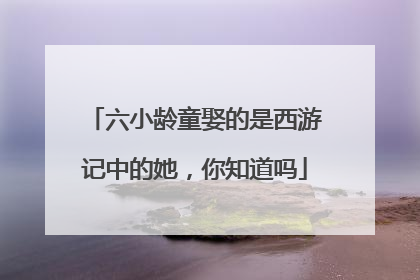 六小龄童娶的是西游记中的她，你知道吗