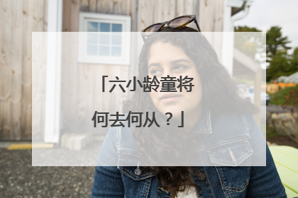 六小龄童将何去何从？