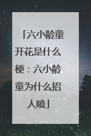六小龄童开花是什么梗:六小龄童为什么招人喷