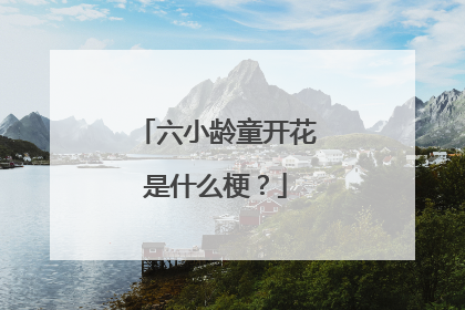 六小龄童开花是什么梗?