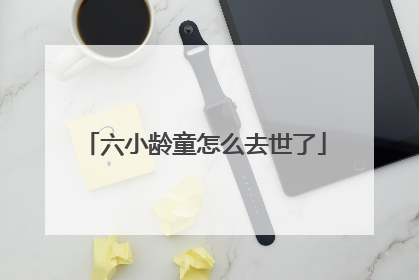 六小龄童怎么去世了