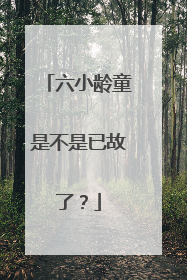 六小龄童是不是已故了?