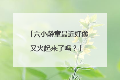 六小龄童最近好像又火起来了吗?