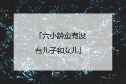 六小龄童有没有儿子和女儿