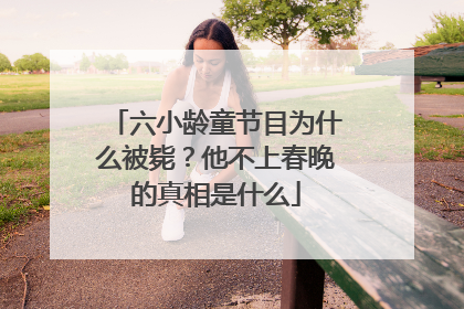 六小龄童节目为什么被毙?他不上春晚的真相是什么