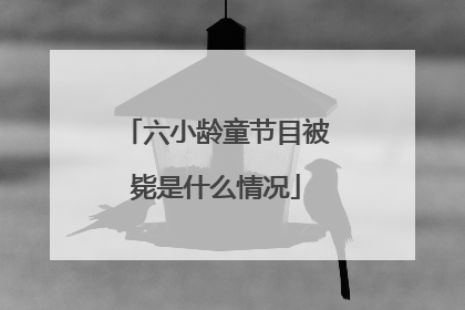六小龄童节目被毙是什么情况
