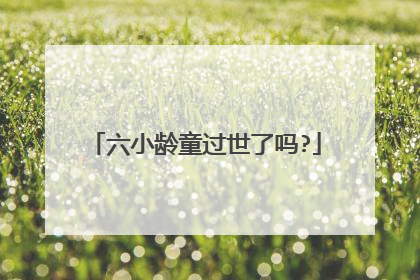 六小龄童过世了吗?