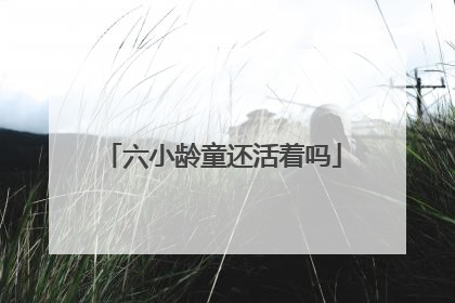 六小龄童还活着吗